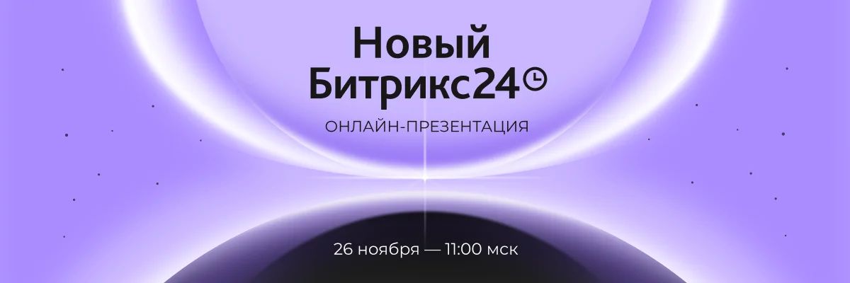 Новый Битрикс24: что известно о новинках, которые представят 26 ноября