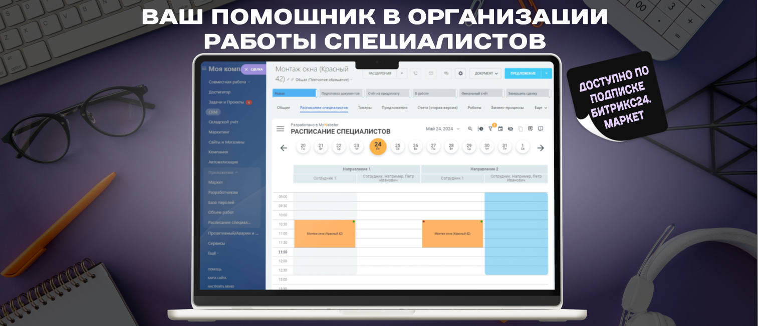 Приложение для расписания или как вести учет записей клиентов в Битрикс24  