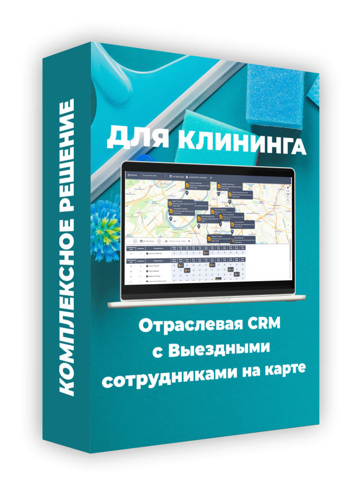 Отраслевая CRM для клининга с выездными сотрудниками на карте