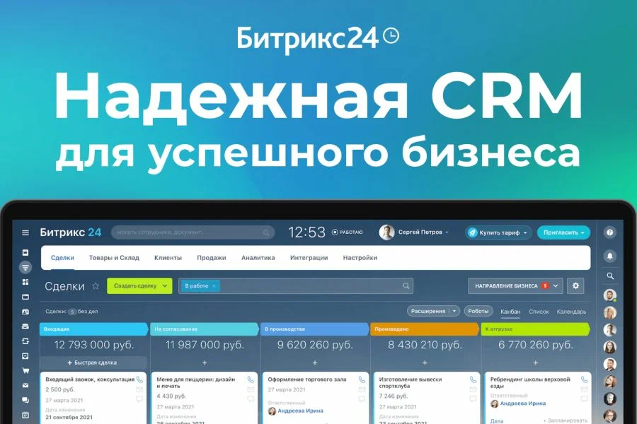 Битрикс24: надежная российская CRM-система для успешного бизнеса